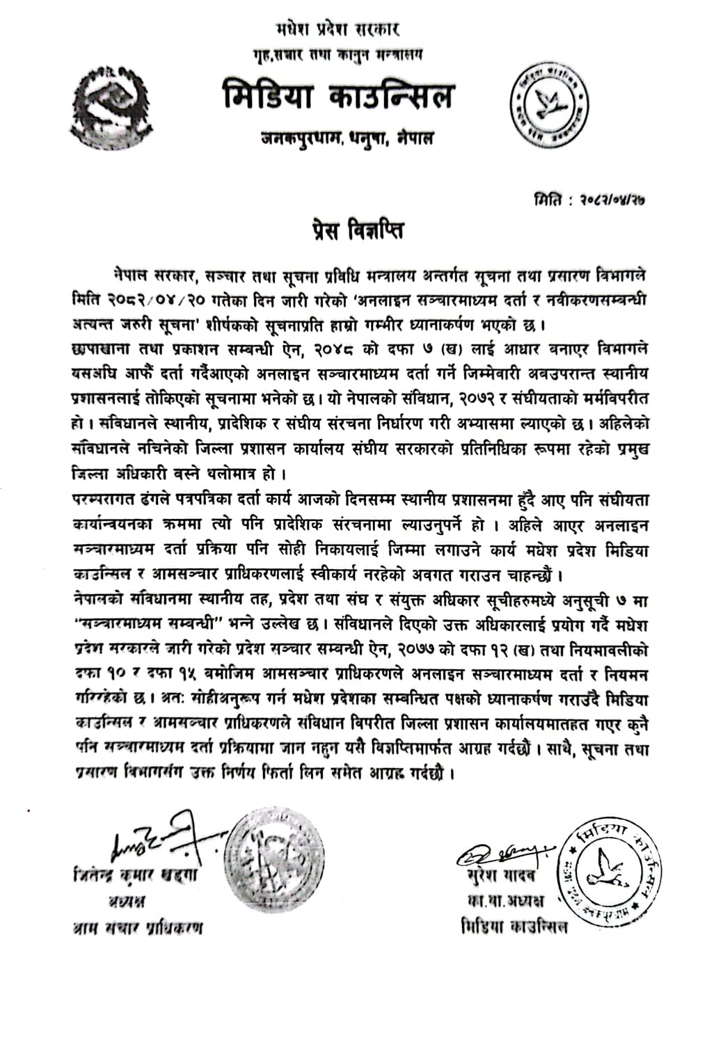 जिप्रकाबाट कुनै पनि सञ्चारमाध्यम दर्ता प्रक्रियामा नजान आमसञ्चार प्राधिकरण र मिडिया काउन्सिलको आग्रह